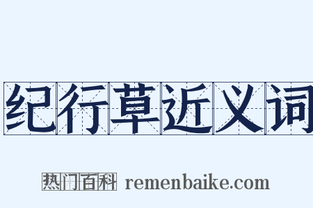 纪行草近义词是什么意思的图片